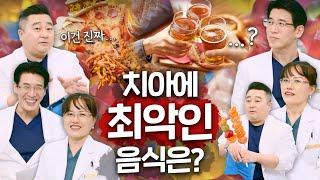 이건 무조건 안 좋습니다  치과의사마다 의견이 갈리는 음식들?! 치아에 안좋은 음식 고르기!