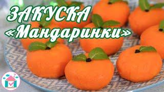 Закуска МАНДАРИНКИ  Рецепт ЗАКУСКИ на Праздничный СТОЛ