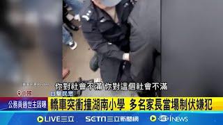 中國社會生病! 民眾壓力大"反社會攻擊"頻發 轎車突衝撞湖南小學 多名家長當場制伏嫌犯│記者 劉玨妤｜國際關鍵字20241119│三立iNEWS