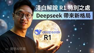 【實測Deepseek R1】淺白解說其特別之處 | 為什麼會吸引全球高度關注？