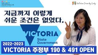 2022-2023 호주 빅토리아 VIC 주정부 스폰서십 190/491 OPEN!! - 이정민 이민 법무사