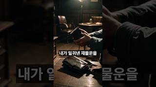 남에게 절대 주면 안되는 물건 3가지 #재물운 #돈복