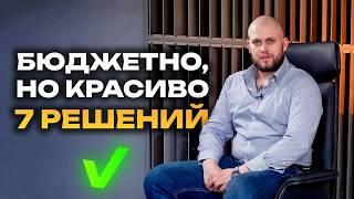 Как СЭКОНОМИТЬ на ремонте в 2025? Это ЛУЧШИЕ решения для вашего ремонта!