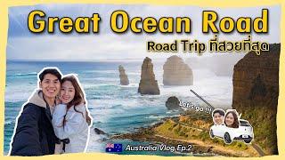 Road Trip ครั้งแรกไป The Great Ocean Road จาก Melbourne | Austrlia Vlog Ep.2