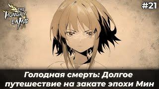 Мешочек, с которого всё началось... | Голодная смерть: Долгое путешествие на закате эпохи Мин #21