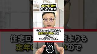 40代、50代の方へ、定年より住宅ローンの完済が先でも大丈夫です。宅建士が物件選定のポイントをお話します。#不動産購入 #仲介手数料無料 #中古マンション購入 #イエフリ