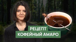 Рецепт «Кофейный Амаро»