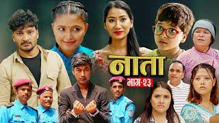 NATA || नाता || Episode-23 || Nepali Sentimental Serial || Shishir & Anurodh Bhandari | 17 June,2024