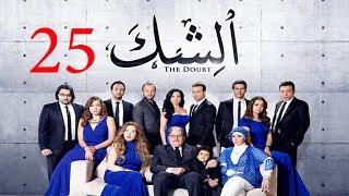 مسلسل الشك - الحلقة الخامسة و العشرون | Al Shak Series - Episode 25