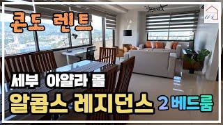 [렌트] [4K] 알콥스 레지던스 2베드룸 (필리핀 세부 비즈니스 파크 아얄라몰 연결)