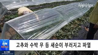 [전북뉴스]무주군, 우박피해 발생...황인홍군수 현장상황 살펴