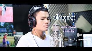 Karen New Song 2024 Kyaw Eh Heet ; Tha La Loud Daik Mov.