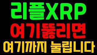 [리플XRP]여기뚫리면 여기까지 눌립니다 리플코인전망 리플전망 리플코인목표가 리플 리플목표가 리플분석 리플코인분석 코인분석