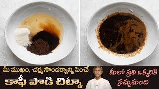 How to Fair and Fit Skin | Reduces Wrinkles | Young Look | Coffee Powder | Dr.Manthena's Beauty Tips