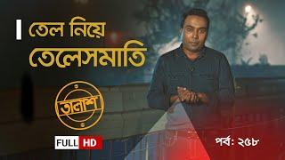 Taalash Episode 258 || তালাশ পর্ব- ২৫৮ || তেল নিয়ে তেলেসমাতি  || New Episode