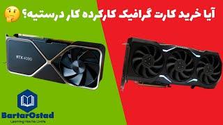 آیا خرید کارت گرافیک کارکرده کار درستیه؟ 