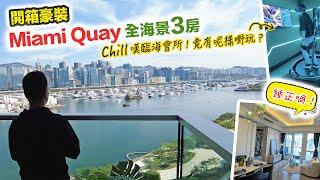 啟德 Miami Quay 全海景三房裝修單位會所有 VR 射擊玩 黑糯米特約睇樓 CC 中文字幕