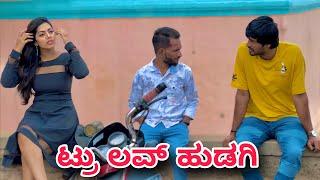 ಟ್ರು ಲವ್ ಹುಡಗಿ | Mallu Jamkhandi Comedy | Uttarkarnataka