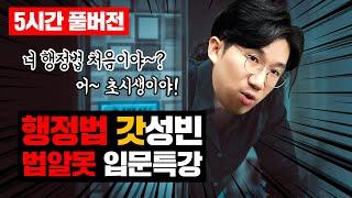 [5시간 풀버전]행정법 입문특강 행정법 처음이야? 법알못 공시생들을 위한 행정법 기초입문 무료특강 | 강성빈 행정법