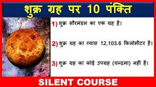 शुक्र ग्रह पर 10 महत्वपूर्ण पंक्ति | 10 Lines on Venus In Hindi | Few Lines on Venus In Hindi