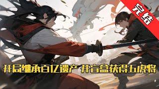 【完结】《开局继承百亿遗产，开盲盒获得五虎将》全颠覆三国的历史走向。开局继承百亿遗产，开盲盒获得五虎将，又因重生获得神城，带领兄弟们在游戏中开疆裂土。#小说 #游戏 #网文风向标