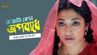 Na Jani Kon Oporadhe ll না জানি কোন অপরাধে ll Momtaz ll Satta ll Movie Song ll Gaan Media