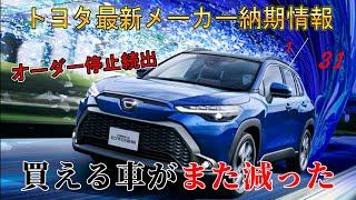 【納期情報】トヨタ最新納期情報　2025年1月31日更新　オーダー停止続出　買える車がまた減った