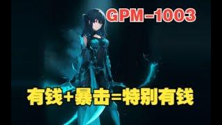 GPM1003的PA 用金钱刺杀你的对手【三好大叔Dota2】