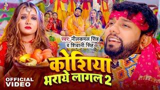 #Video | कोशिया भराये लागल 2 | #Neelkamal Singh, #Shivani Singh | Koshiya Bharaye Lagal | New Chhath