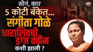 Solapur Crime Story : 5 कोटी बँकेत, Sangeeta Gole Drugs Queen कशी बनली ? |  Vishaych Bhari News