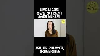 새벽 2시 40도 해열제 안들을 때 소아과 의사 시점 소아 응급실 활용법  닥터예TV