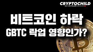 비트코인 하락, GBTC 언락 영향인가?!