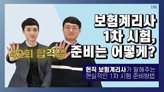 [한국보험계리사회]보험계리사 1차 시험을 낱낱이 파헤치자ㅣ Part2