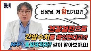 건강검진,혈액검사로 확인하는 간암수치. 간암 종양표지자를 통해 알아보는 간암수치에 대하여 공부해 보겠습니다.