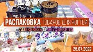 Распаковка посылок с AliExpress и Wildberries, всё для ногтей