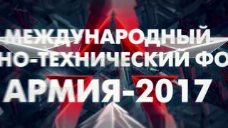 Форум «Армия 2017»  Презентационный ролик