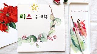 [ENG] 크리스마스 리스 그리기(도안제공)| 유칼립투스 수채화 | Watercolor Painting Tutorial