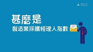 甚麼是製造業採購經理人指數