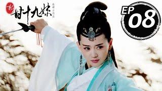 新甘十九妹 第08集（張定涵、崔鵬、秦雪等主演）
