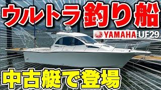 【希少】世に出れば即完売のYAMAHA人気艇「UF29」の中古船を発見した！