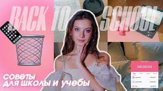 СОВЕТЫ для ШКОЛЫ и УЧЕБЫ | BACK TO SCHOOL 2024 | советы школьникам и студентам | подготовка к школе