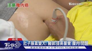 【十點不一樣】肚子突然變大.經常脹氣 小心腹內...可能出現重大疾病!