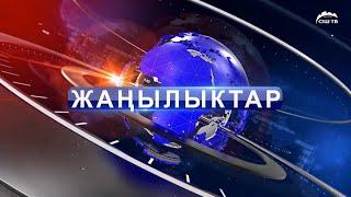 Кечки ЖАҢЫЛЫКТАР топтому 03.06.2024