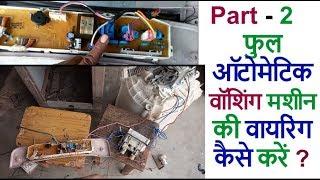 part 2 how to fully automatic washing machine connection wiring LG  वॉशिंग मशीन की वायरिंग कैसे करें