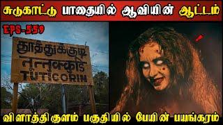 Real Life Ghost Experience in Tamil |விளாத்திகுளம் பகுதியில் பேயின் பயங்கரம் | Shiva's Investigation