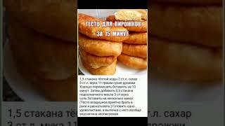 ТЕСТО ДЛЯ ПИРОЖКОВ ЗА 15 МИНУТ