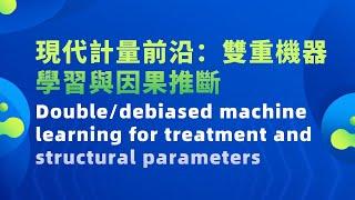 【論文講解】現代計量前沿：雙重機器學習與因果推斷 Double:debiased machine learning for treatment and structural parameters