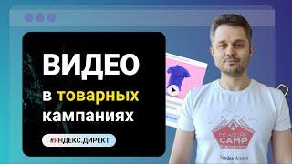 Видео в товарных кампаниях Яндекс. Как использовать новый инструмент в рекламе.