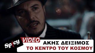 Άκης Δείξιμος - Το Κέντρο Του Κόσμου - Official Music Video