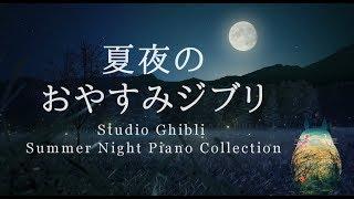 Studio Ghibli Summer Night Piano Collection Sleep Meditation, Calm Music, Relaxing(No Mid-roll Ads)